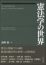 憲法学の世界画像