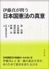 伊藤真が問う　日本国憲法の真意画像