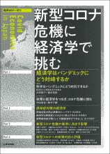 新型コロナ危機に経済学で挑む画像