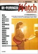 新・判例解説Watch【2024年4月】画像
