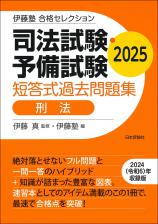 司法試験・予備試験　短答式過去問題集　刑法　2025画像