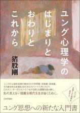 ユング心理学のはじまりとおわりとこれから画像
