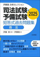 司法試験・予備試験　短答式過去問題集　商法　2025画像